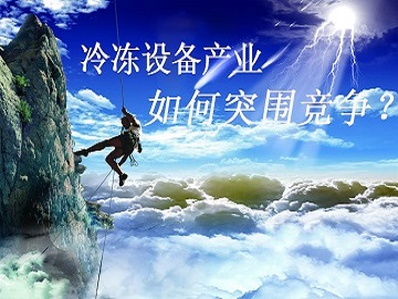 冷凍設備產業如何突圍